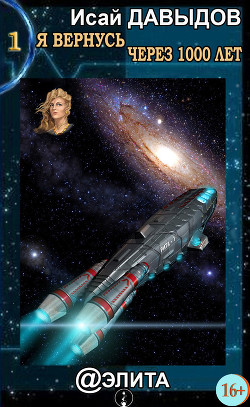 Книга Я вернусь через тысячу лет