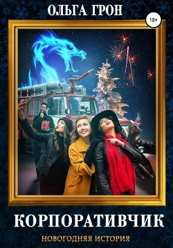 Читать онлайн книгу Корпоративчик (СИ) автор Грон Ольга Книга Корпоративчик (СИ)