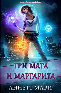 Книга Три мага и маргарита (ЛП)