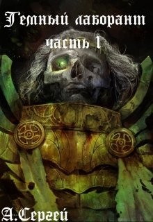 Книга Темный лаборант (СИ)