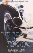 Читать онлайн книгу Под Локком (СИ) автор Запата Мариана Книга Под Локком (СИ)