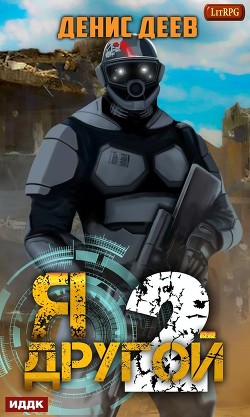 Книга Я – другой, ч.2 (СИ)