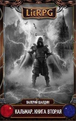 Книга Кальмар. Книга вторая (СИ)