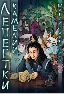 Читать онлайн книгу Лепестки камелии (СИ) автор Сакрытина Мария Книга Лепестки камелии (СИ)