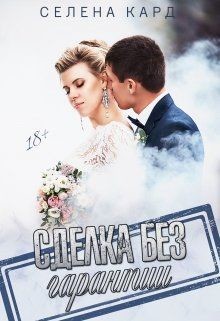 Читать онлайн книгу Сделка без гарантии (СИ) автор Кард Селена Книга Сделка без гарантии (СИ)