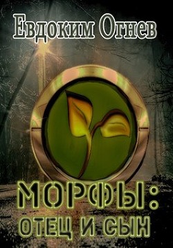 Книга Морфы: отец и сын (СИ)