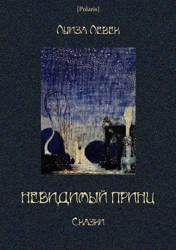 Читать онлайн книгу Невидимый принц (Сказки) автор Левек Луиза Книга Невидимый принц (Сказки)