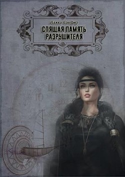 Книга Спящая память Разрушителя (СИ)
