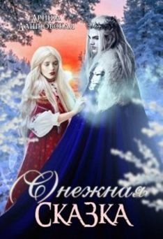 Книга Снежная сказка (СИ)