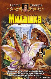 Книга Милашка