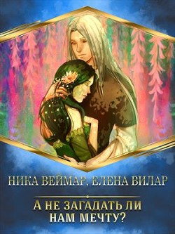 Книга А не загадать ли нам мечту? (СИ)