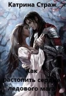 Книга Как растопить сердце ледового мага (СИ)