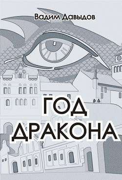 Книга Год Дракона