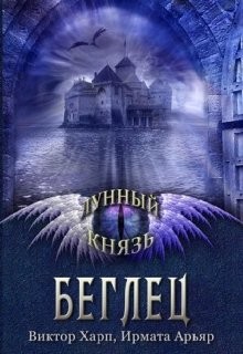 Книга Лунный князь. Беглец (СИ)