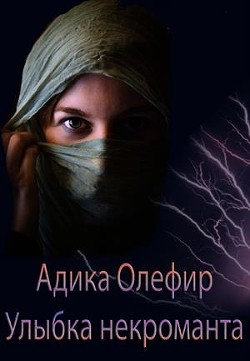 Книга Улыбка некроманта (СИ)