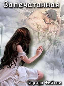 Книга Запечатанная (СИ)