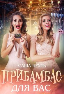 Книга Прибамбас для Вас (СИ)