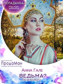 Книга Ведьма? Психолог! (СИ)