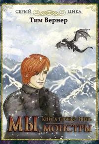 Читать онлайн книгу Мы, монстры. Книга 3: Зверь (СИ) автор Вернер Тим Книга Мы, монстры. Книга 3: Зверь (СИ)