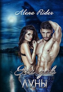 Читать онлайн книгу На зов луны (СИ) автор Райдер Алена Книга На зов луны (СИ)