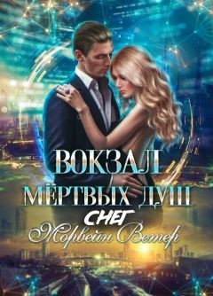 Книга Вокзал мёртвых душ: Снег (СИ)