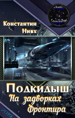 Книга На задворках Фронтира (СИ)