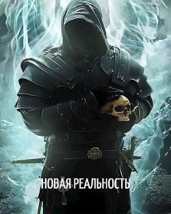 Книга Новая реальность (СИ)
