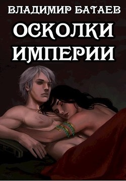 Книга Осколки Империи (СИ)