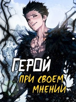 Книга Герой при своем мнении I (СИ)