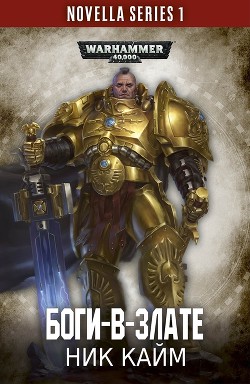 Книга Боги-в-злате (ЛП)