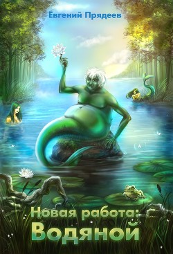 Книга Новая работа: Водяной (СИ)