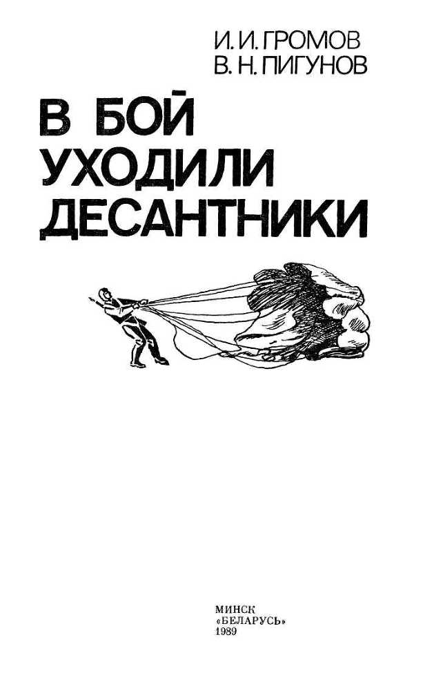 В бой уходили десантники - i_001.jpg