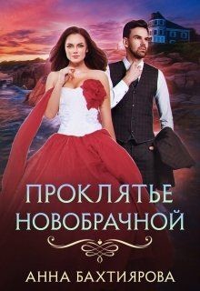 Книга Проклятье новобрачной (СИ)