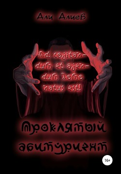 Книга Проклятый абитуриент (СИ)