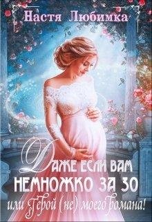 Книга Даже если вам немножко за 30, или Герой (не) моего романа! (СИ)