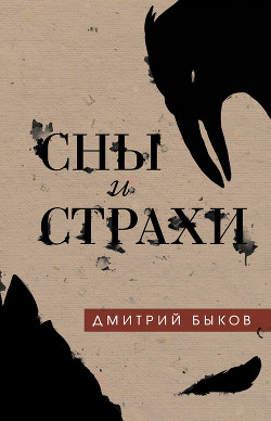 Читать онлайн книгу Сны и страхи (Сборник) автор Быков Дмитрий Львович Книга Сны и страхи (Сборник)