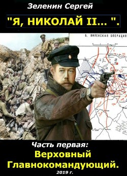 Книга Верховный Главнокомандующий (СИ)