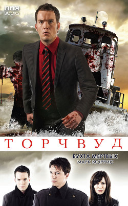 Книга Бухта мертвых (ЛП)