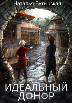 Читать онлайн книгу Идеальный донор (СИ) автор Бутырская Наталья Книга Идеальный донор (СИ)