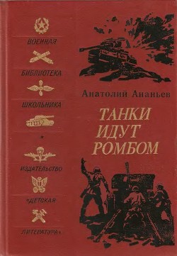 Читать онлайн книгу Танки идут ромбом (Роман) автор Ананьев Анатолий Андреевич Книга Танки идут ромбом (Роман)