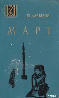 Читать онлайн книгу Март автор Давыдов Юрий Владимирович Книга Март