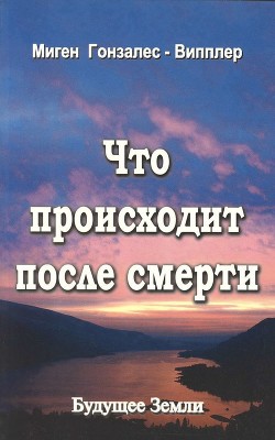 Книга Что происходит после смерти (Научные и личные свидетельства о жизни после смерти)