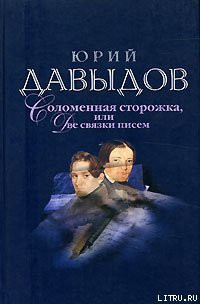 Читать онлайн книгу Соломенная Сторожка (Две связки писем) автор Давыдов Юрий Владимирович Книга Соломенная Сторожка (Две связки писем)