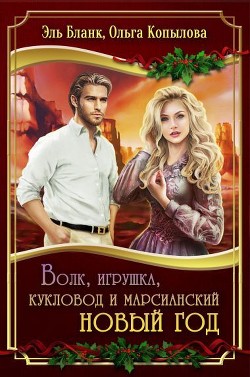 Книга Волк, игрушка, кукловод и марсианский новый год (СИ)