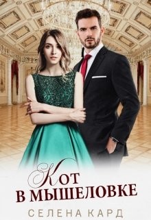 Читать онлайн книгу Кот в мышеловке (СИ) автор Кард Селена Книга Кот в мышеловке (СИ)
