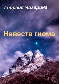 Книга Невеста гнома (Жена гнома) (СИ)