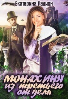 Книга Монахиня из третьего отдела (СИ)