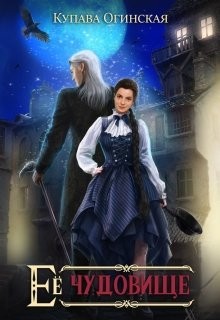 Книга Ее чудовище (СИ)