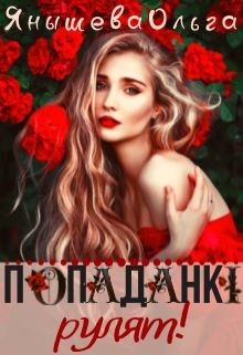 Книга Попаданки рулят! (СИ)