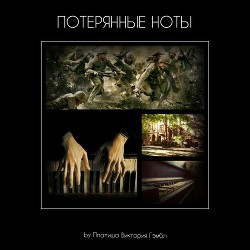 Книга Потерянные ноты (СИ)